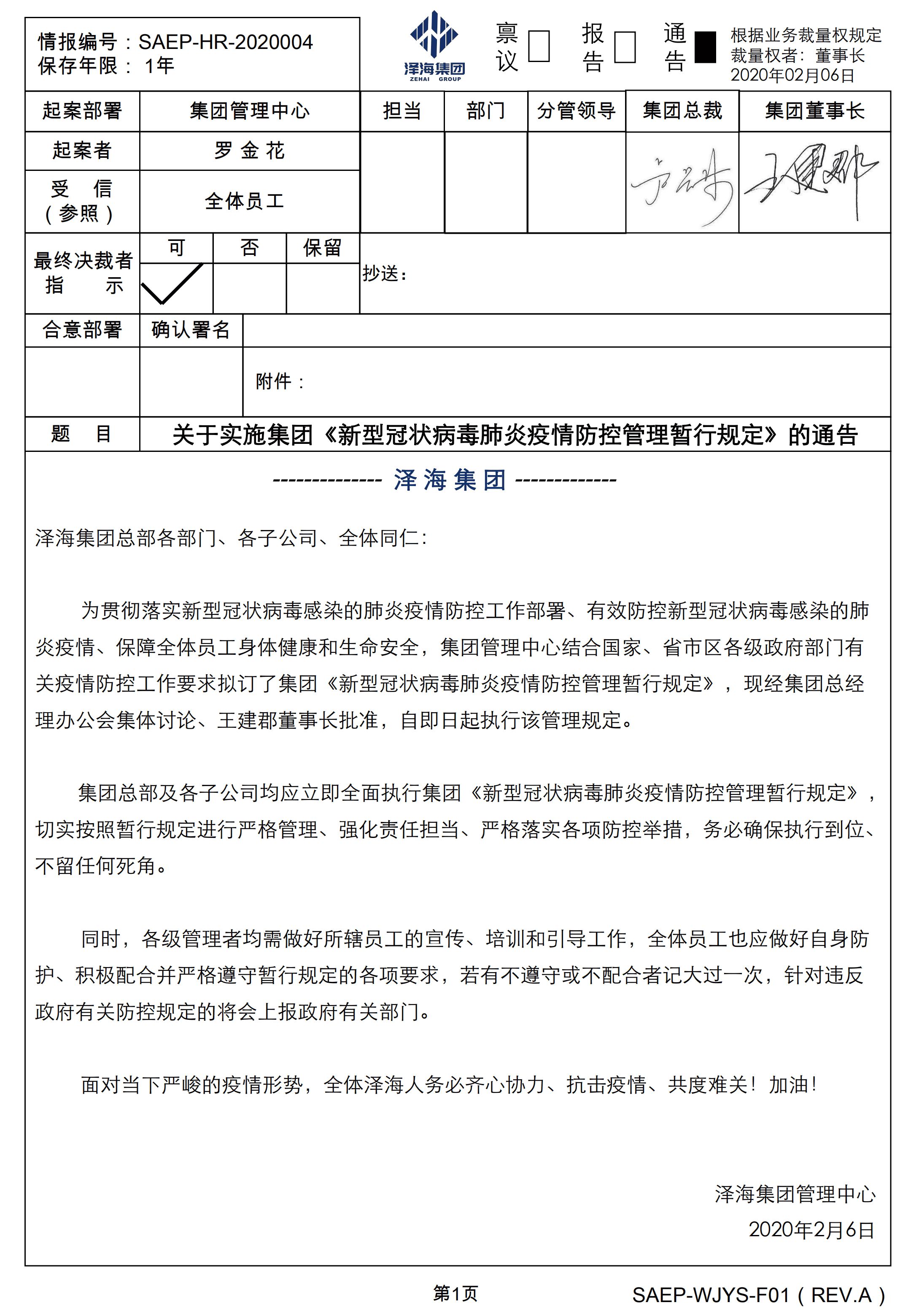 關(guān)于實(shí)施集團(tuán)《新型冠狀病毒肺炎疫情防控管理暫行規(guī)定》的通告20200206_00.png