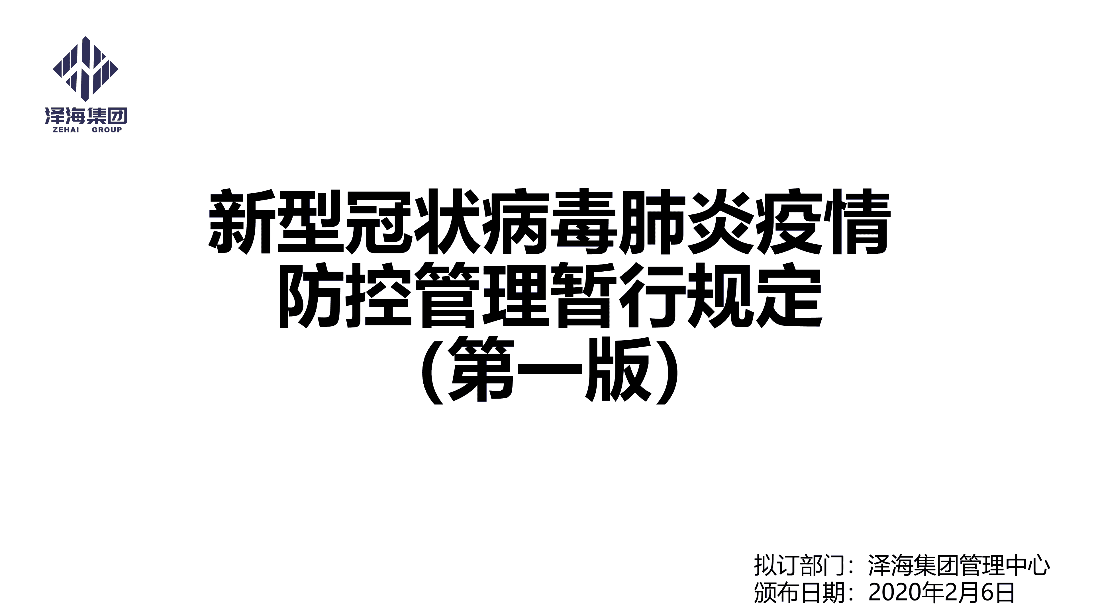 澤海集團(tuán)新型冠狀病毒肺炎疫情防控管理暫行規(guī)定第一版_00.png