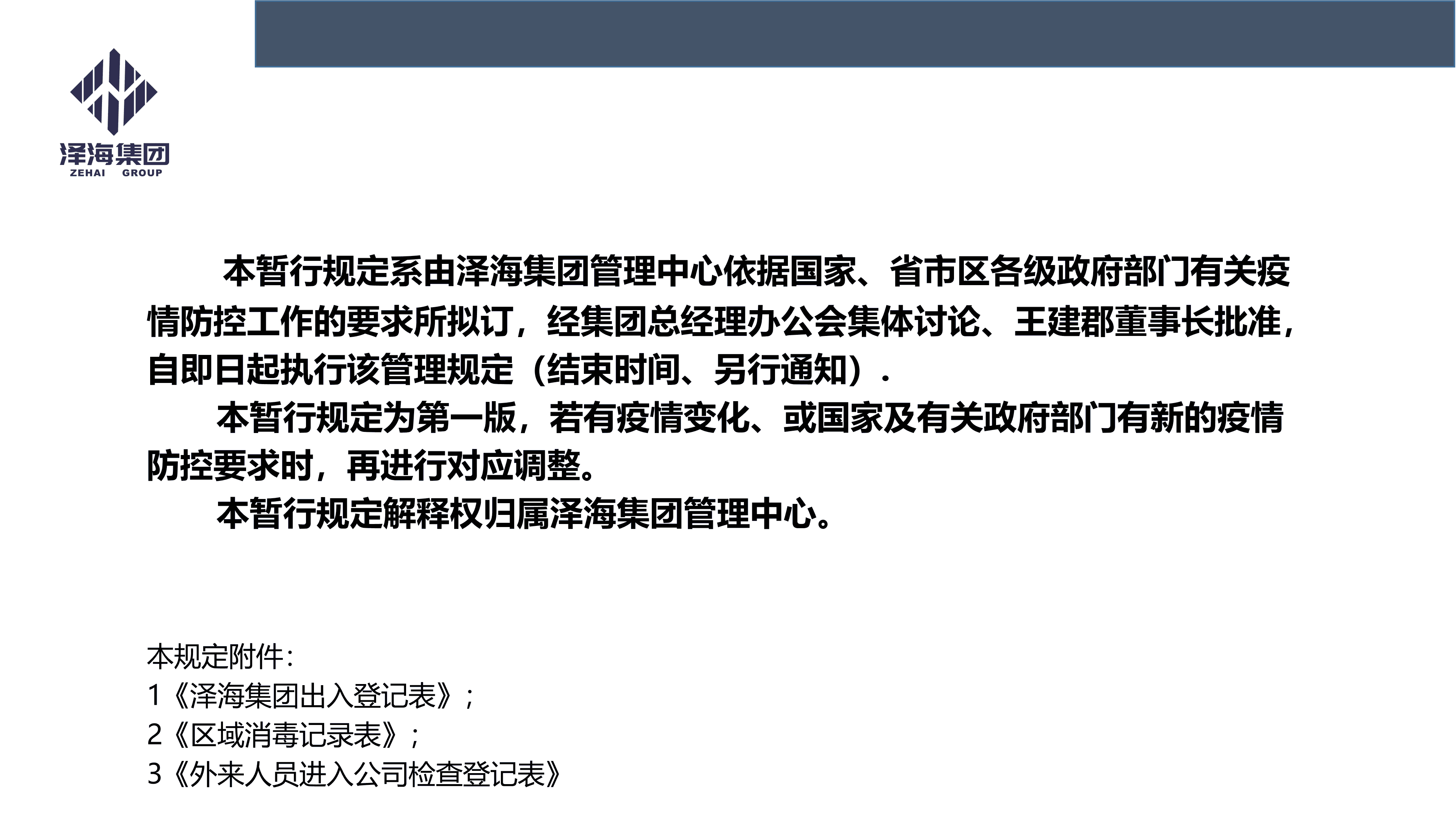 澤海集團(tuán)新型冠狀病毒肺炎疫情防控管理暫行規(guī)定第一版_01.png