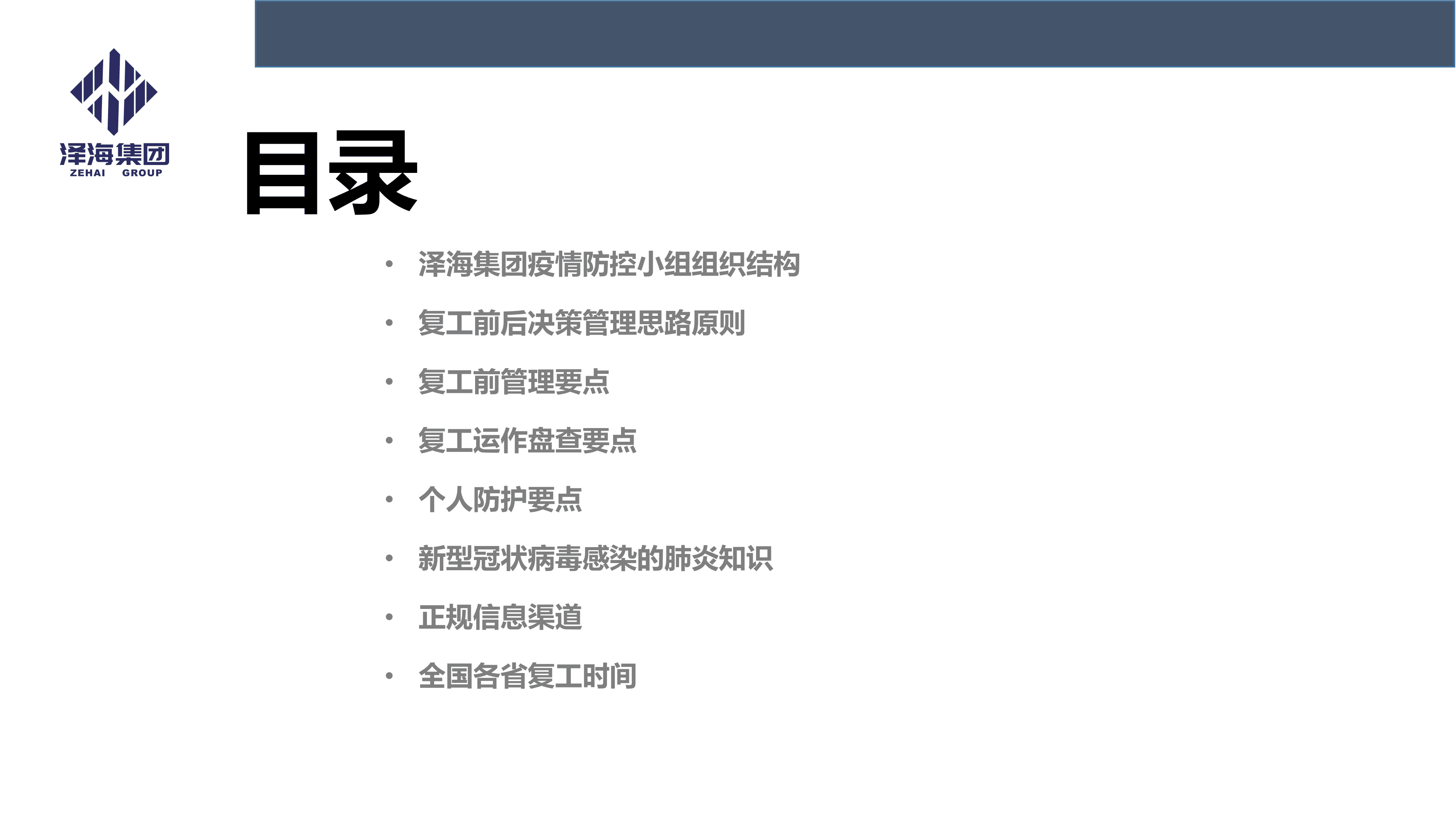 澤海集團(tuán)新型冠狀病毒肺炎疫情防控管理暫行規(guī)定第一版_02.png