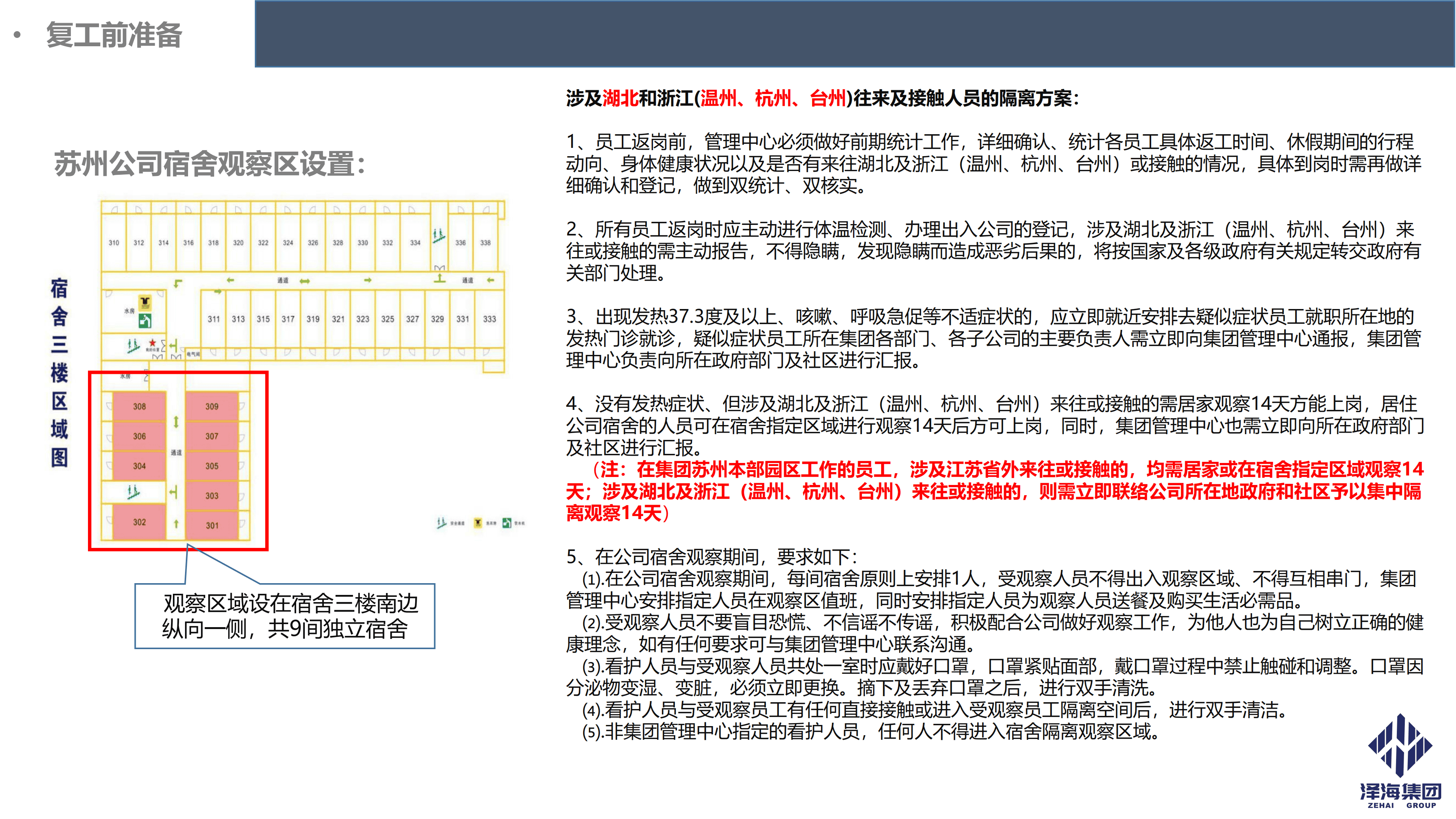 澤海集團(tuán)新型冠狀病毒肺炎疫情防控管理暫行規(guī)定第一版_08.png