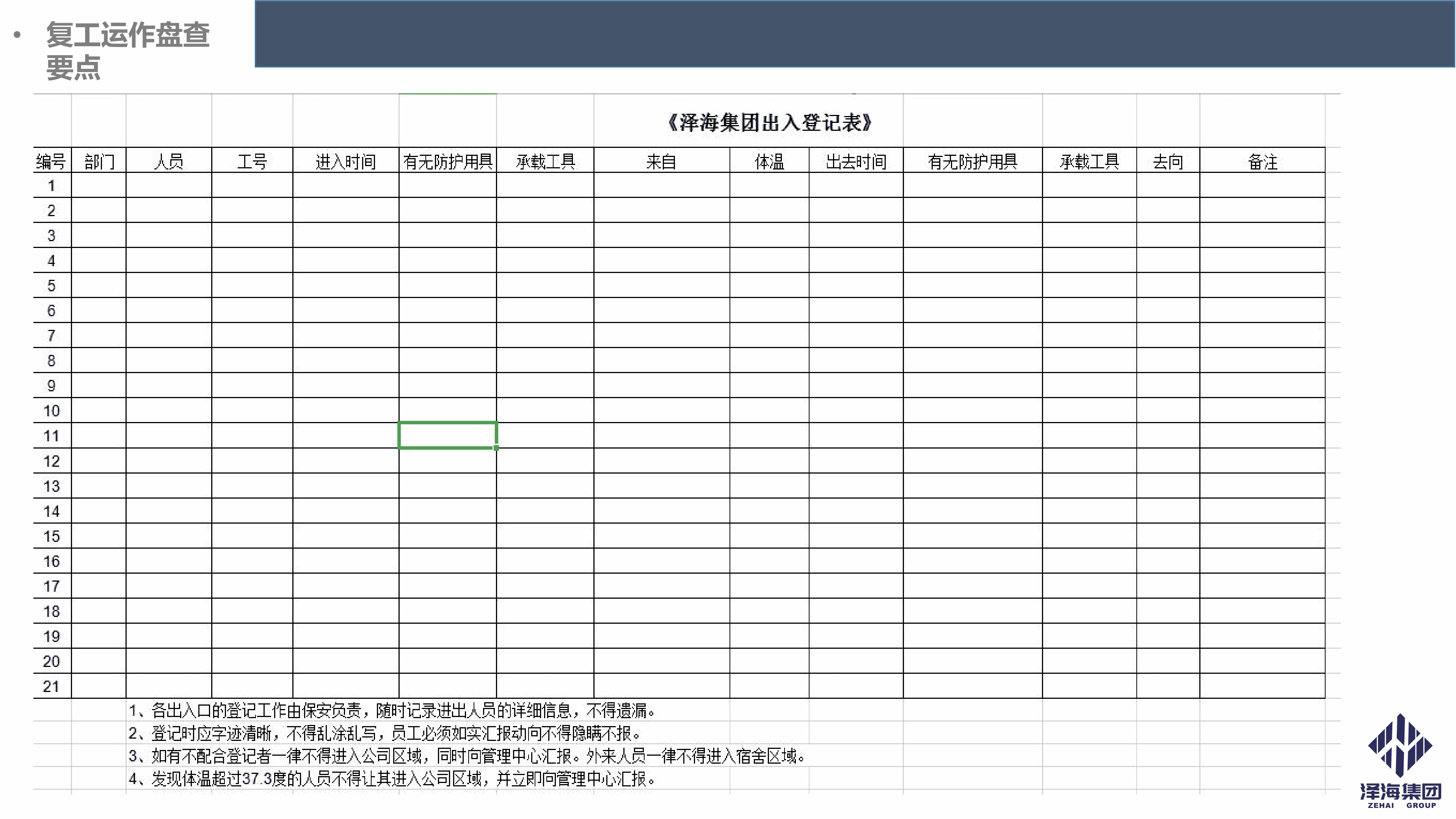 澤海集團(tuán)新型冠狀病毒肺炎疫情防控管理暫行規(guī)定第一版_12.png