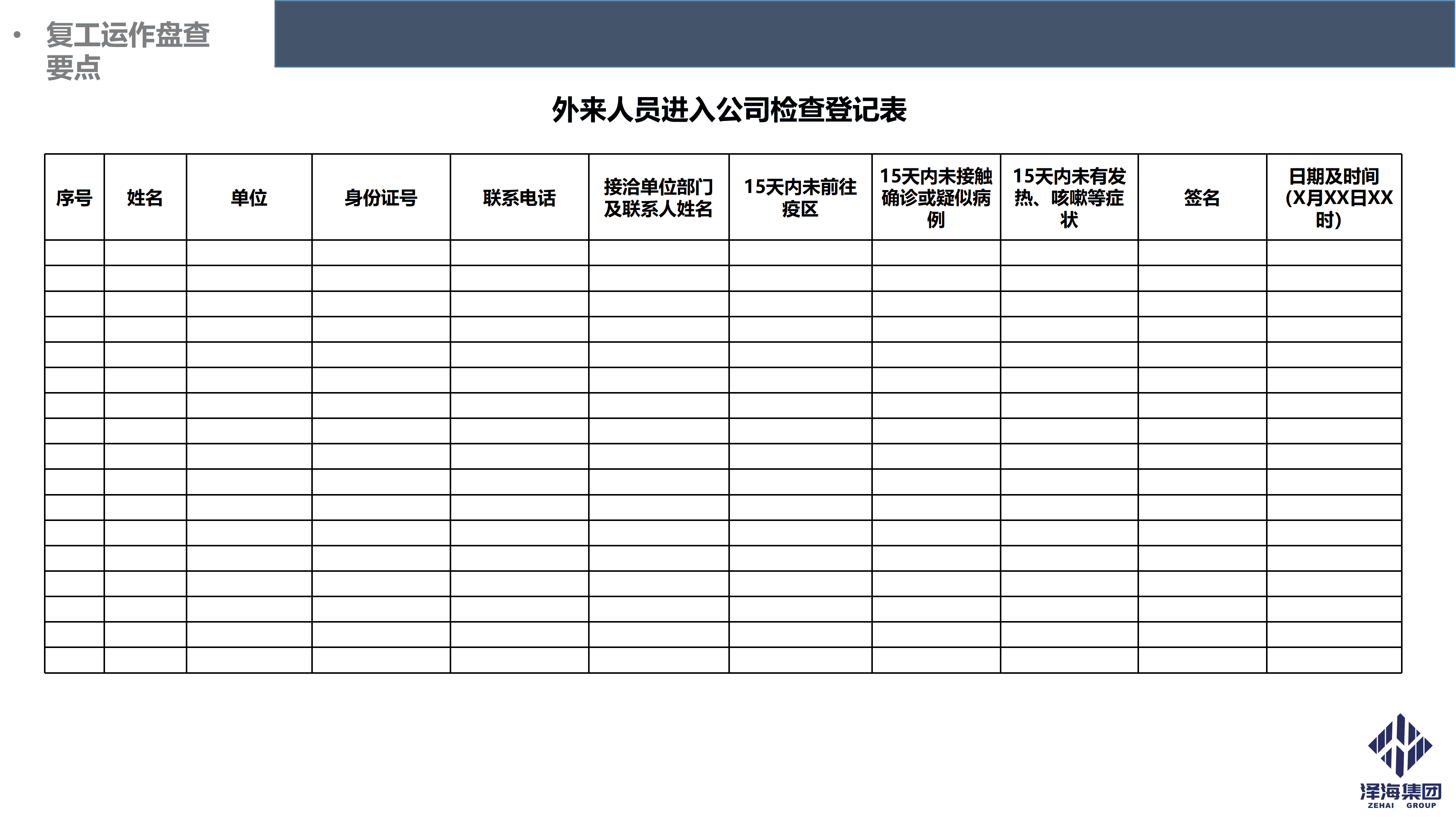 澤海集團(tuán)新型冠狀病毒肺炎疫情防控管理暫行規(guī)定第一版_14.png