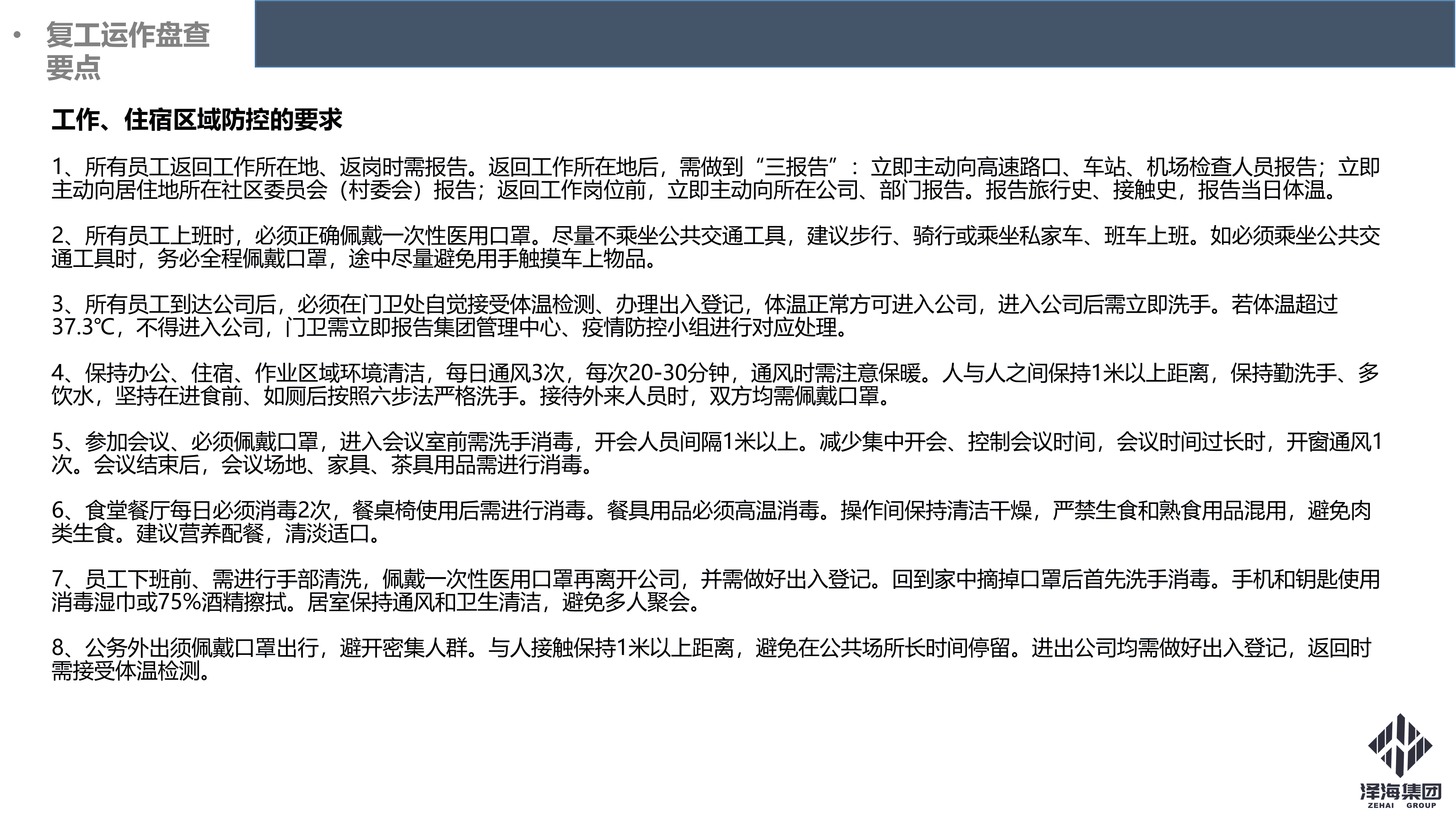 澤海集團(tuán)新型冠狀病毒肺炎疫情防控管理暫行規(guī)定第一版_15.png