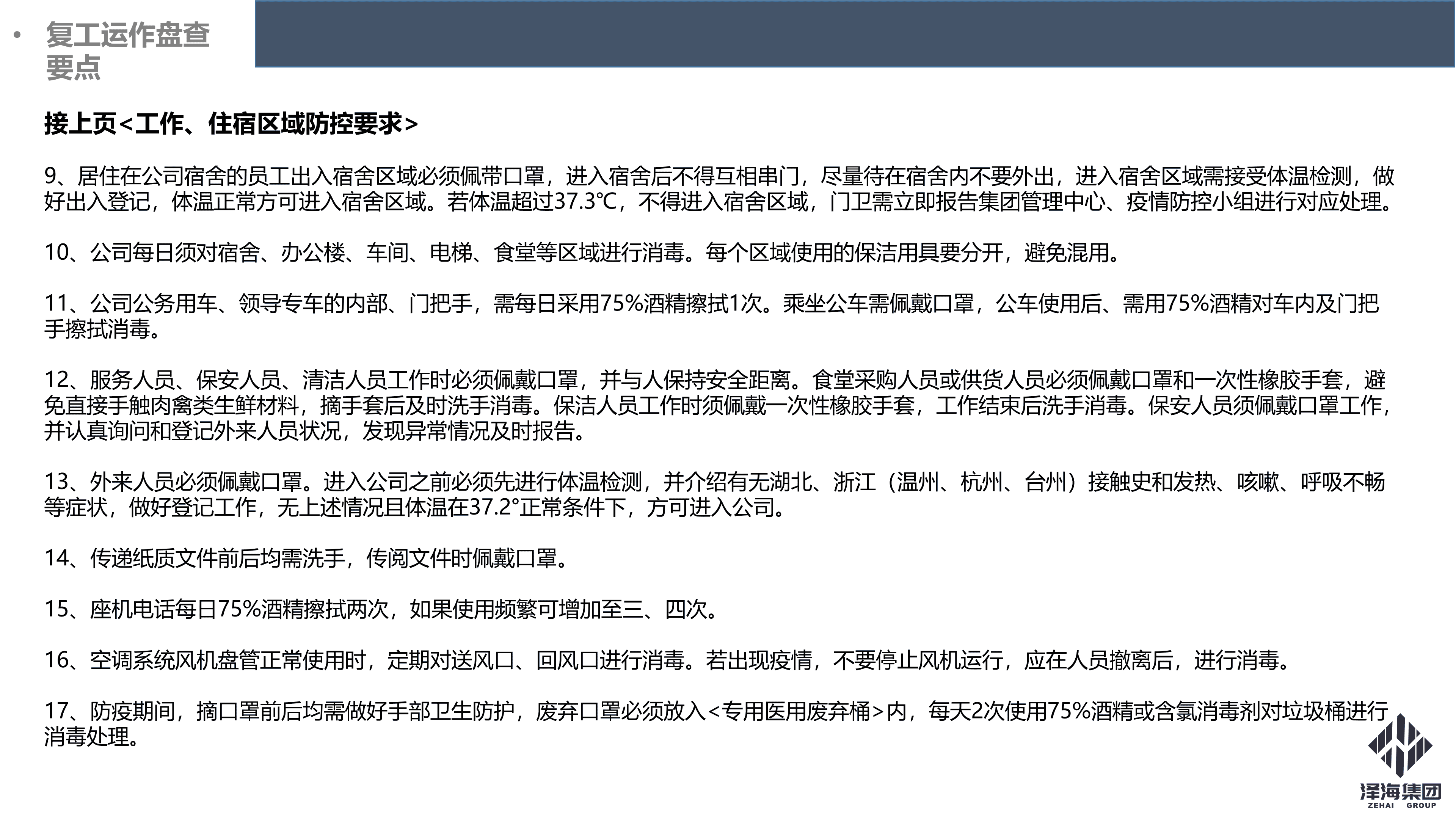澤海集團(tuán)新型冠狀病毒肺炎疫情防控管理暫行規(guī)定第一版_16.png