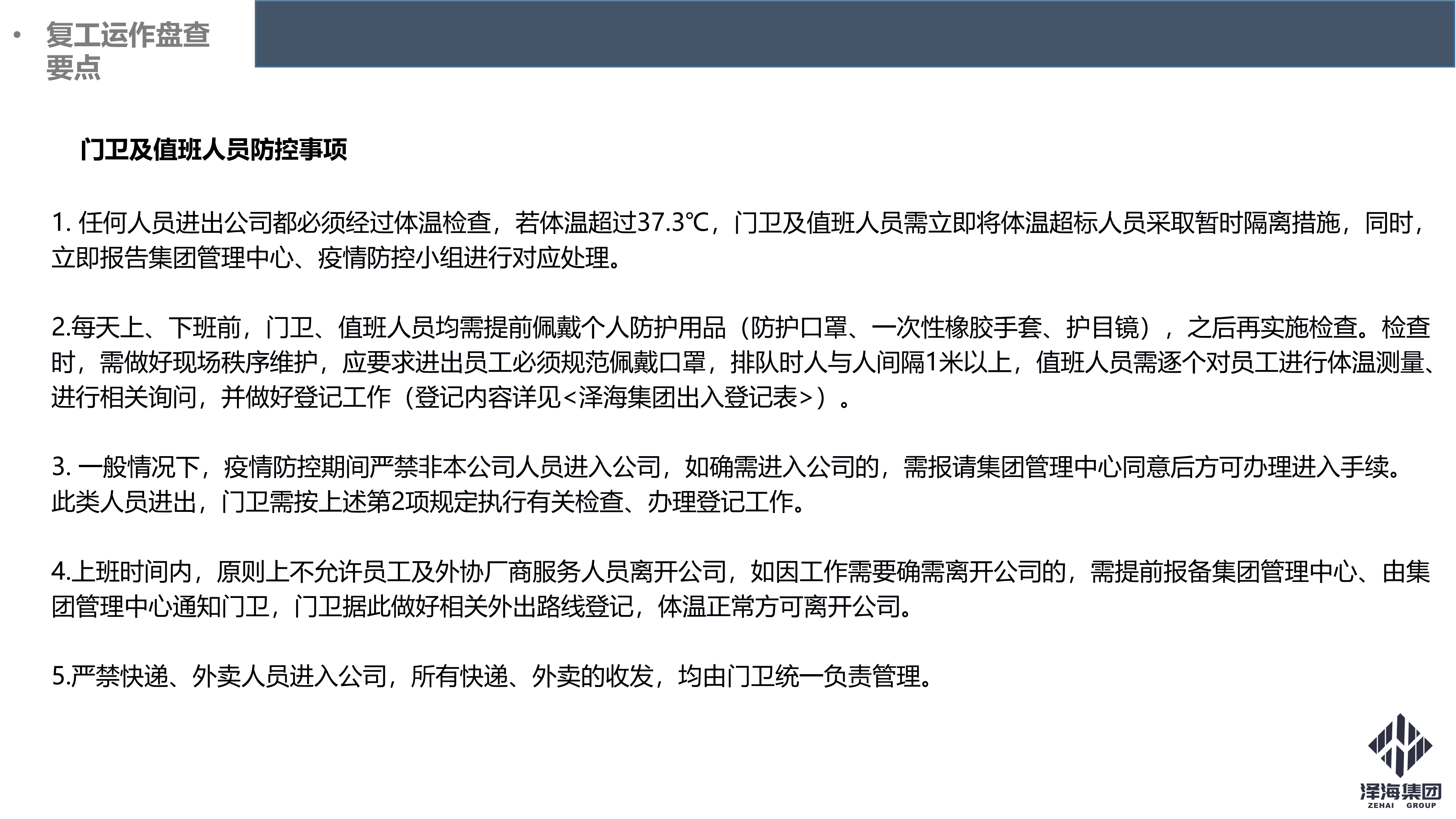 澤海集團(tuán)新型冠狀病毒肺炎疫情防控管理暫行規(guī)定第一版_17.png