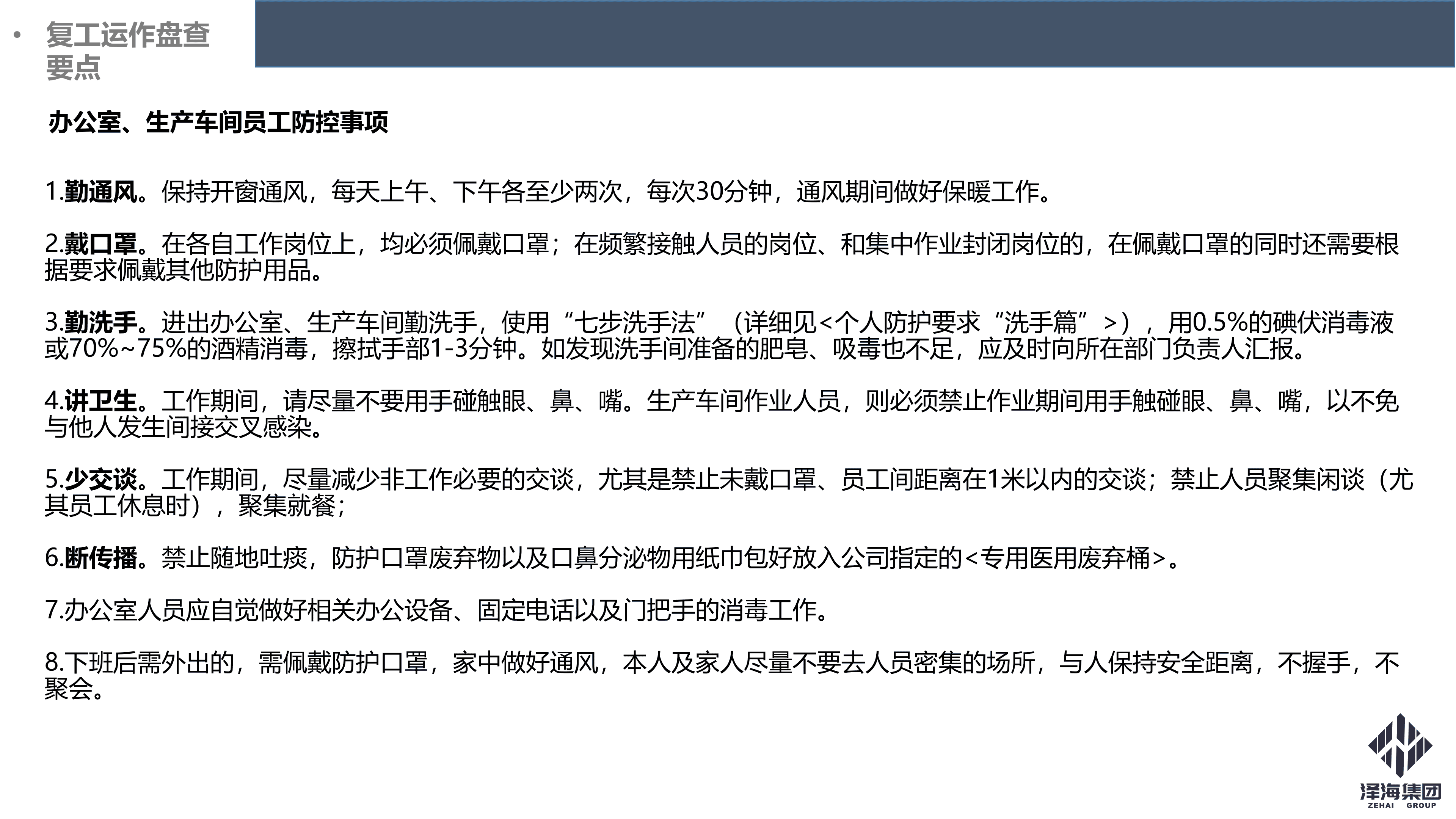 澤海集團(tuán)新型冠狀病毒肺炎疫情防控管理暫行規(guī)定第一版_18.png