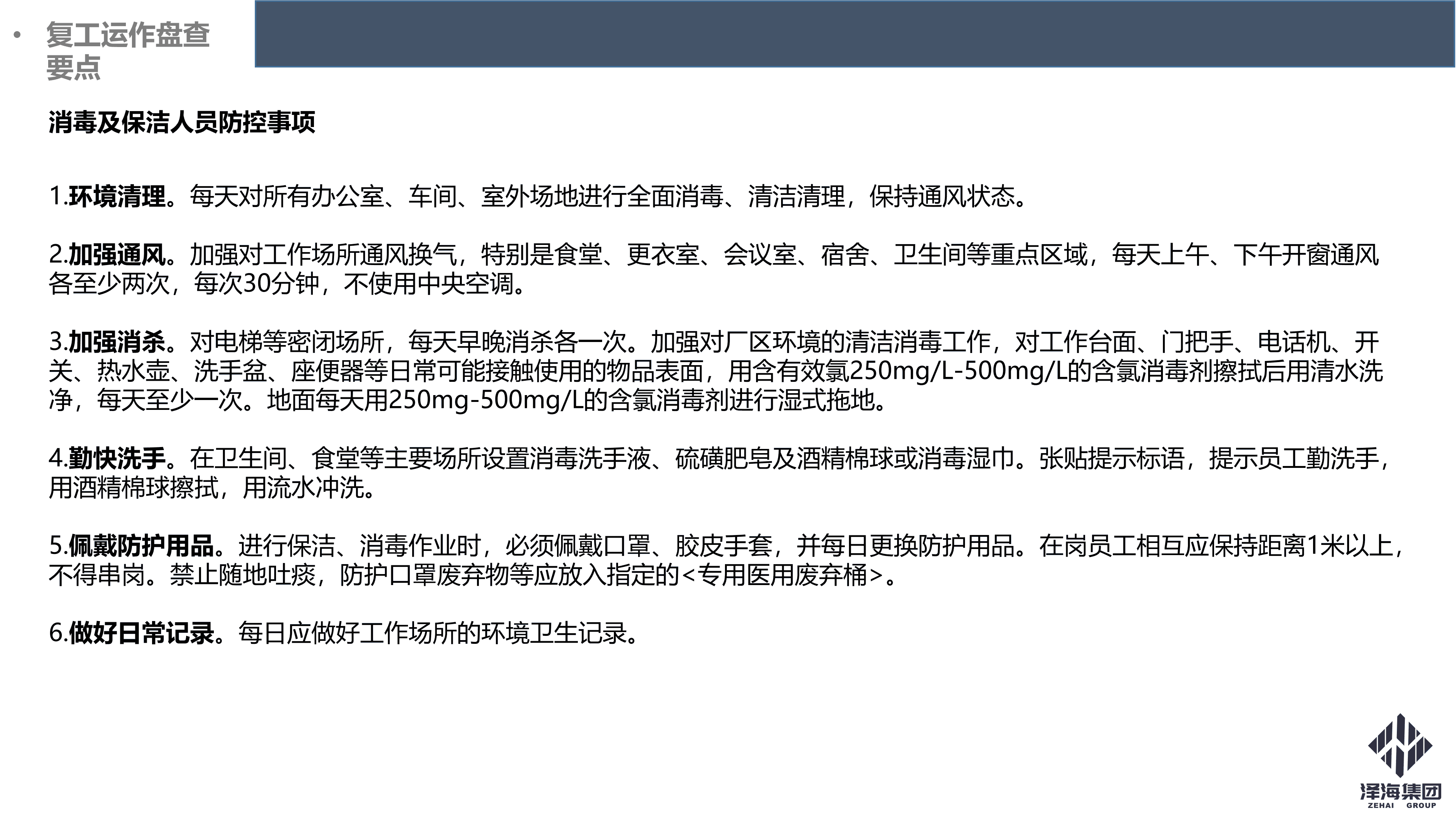 澤海集團(tuán)新型冠狀病毒肺炎疫情防控管理暫行規(guī)定第一版_19.png