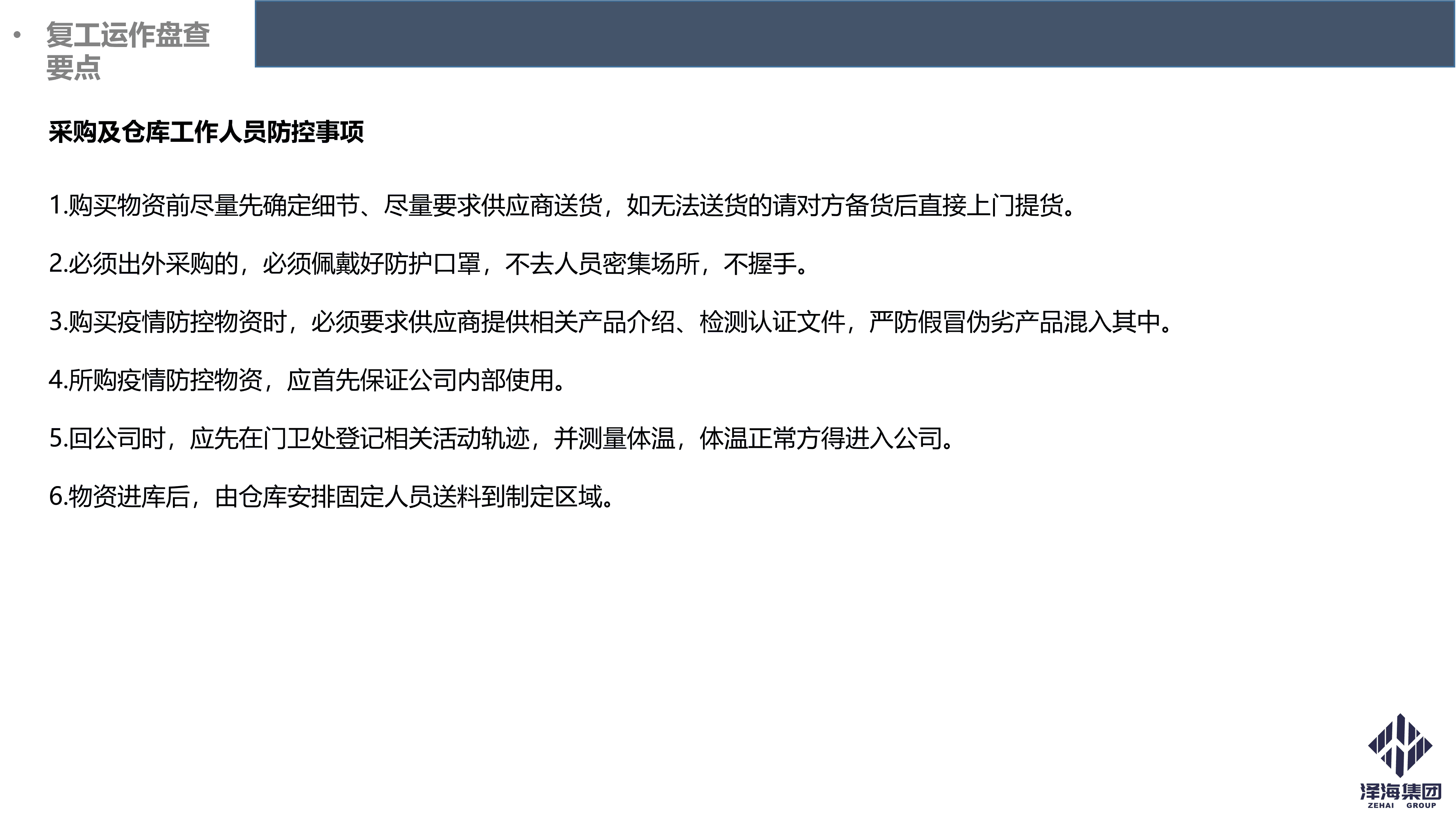 澤海集團(tuán)新型冠狀病毒肺炎疫情防控管理暫行規(guī)定第一版_21.png