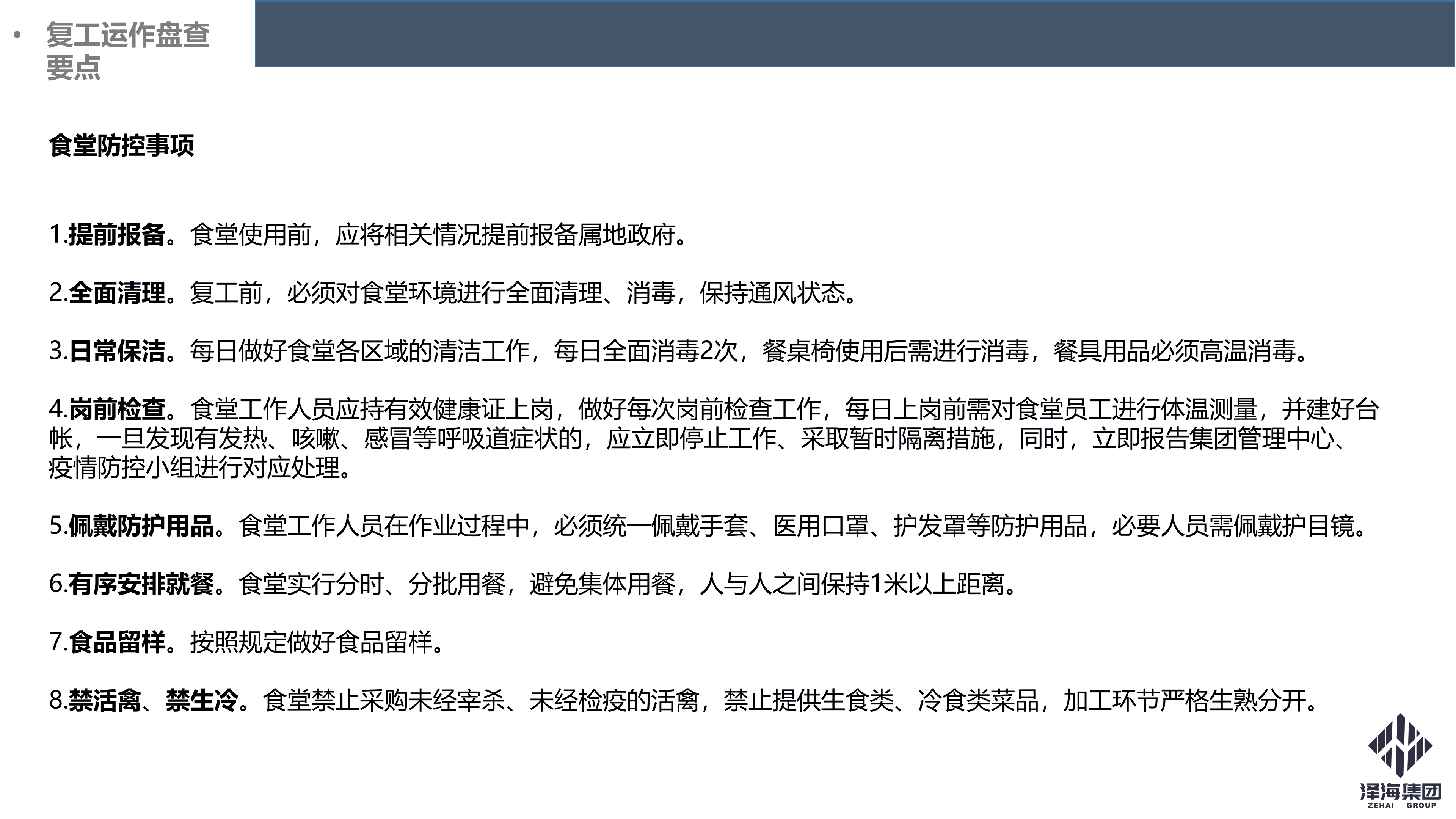 澤海集團(tuán)新型冠狀病毒肺炎疫情防控管理暫行規(guī)定第一版_22.png