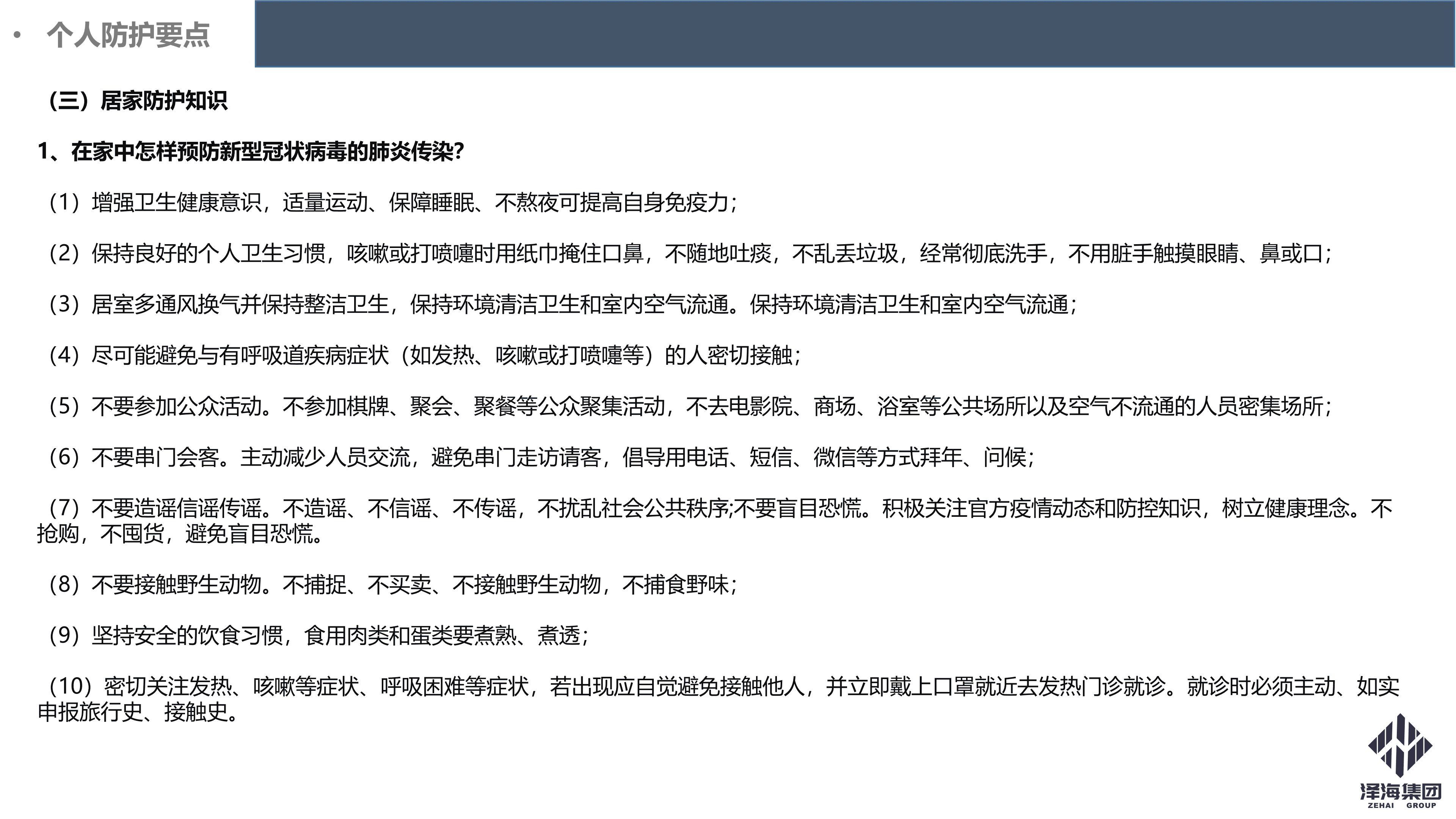澤海集團(tuán)新型冠狀病毒肺炎疫情防控管理暫行規(guī)定第一版_27.png