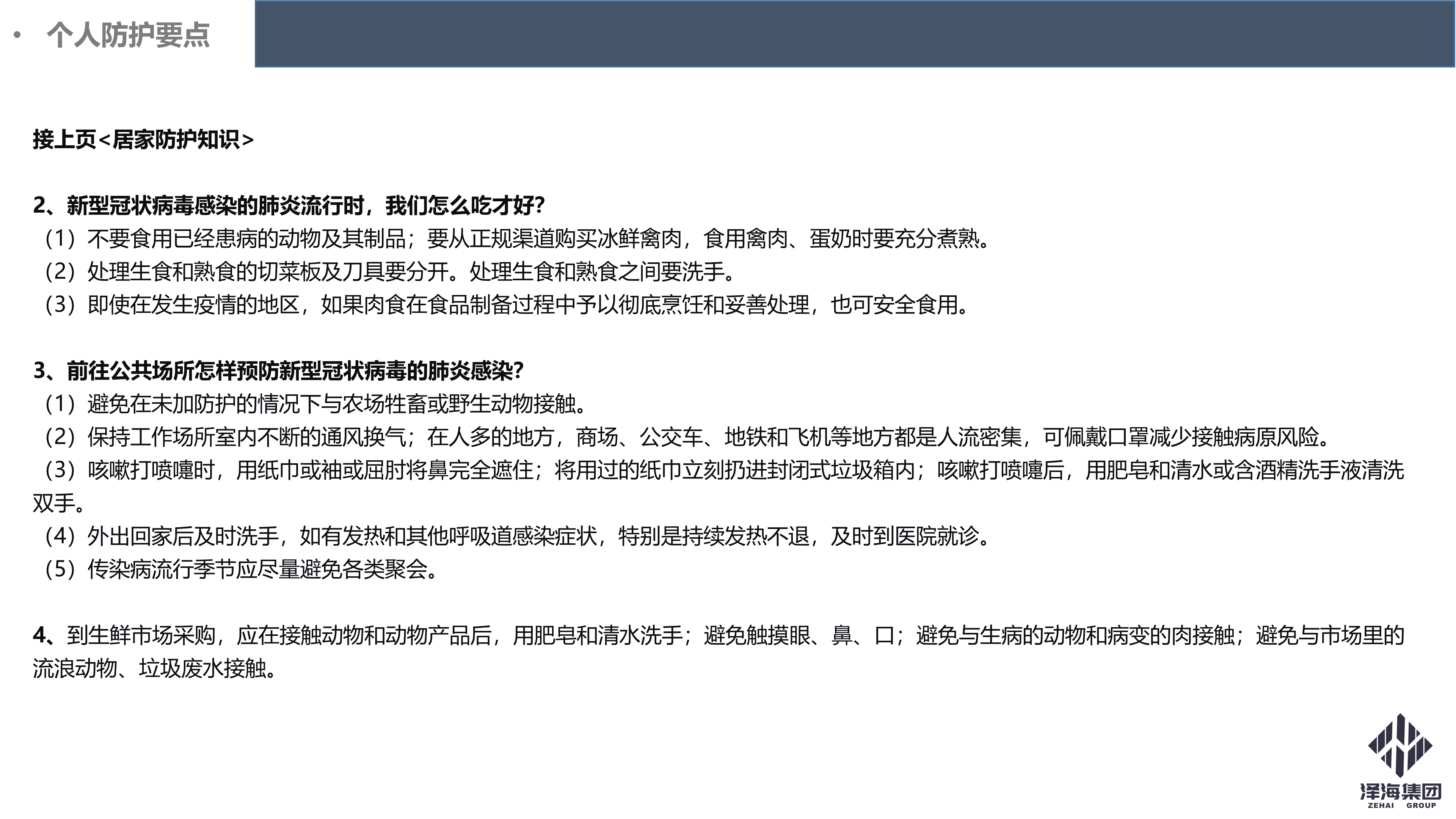 澤海集團(tuán)新型冠狀病毒肺炎疫情防控管理暫行規(guī)定第一版_28.png