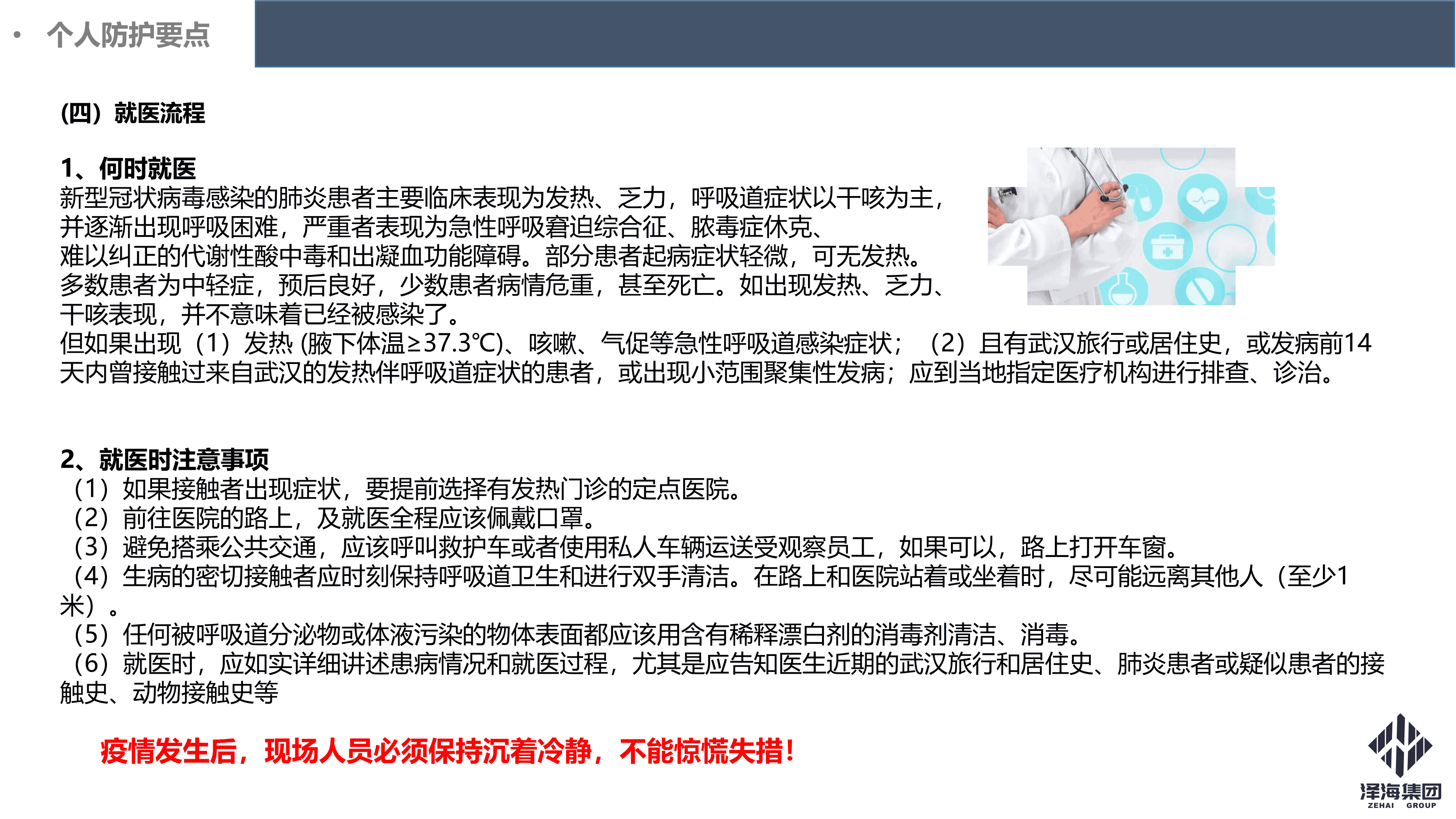 澤海集團(tuán)新型冠狀病毒肺炎疫情防控管理暫行規(guī)定第一版_29.png