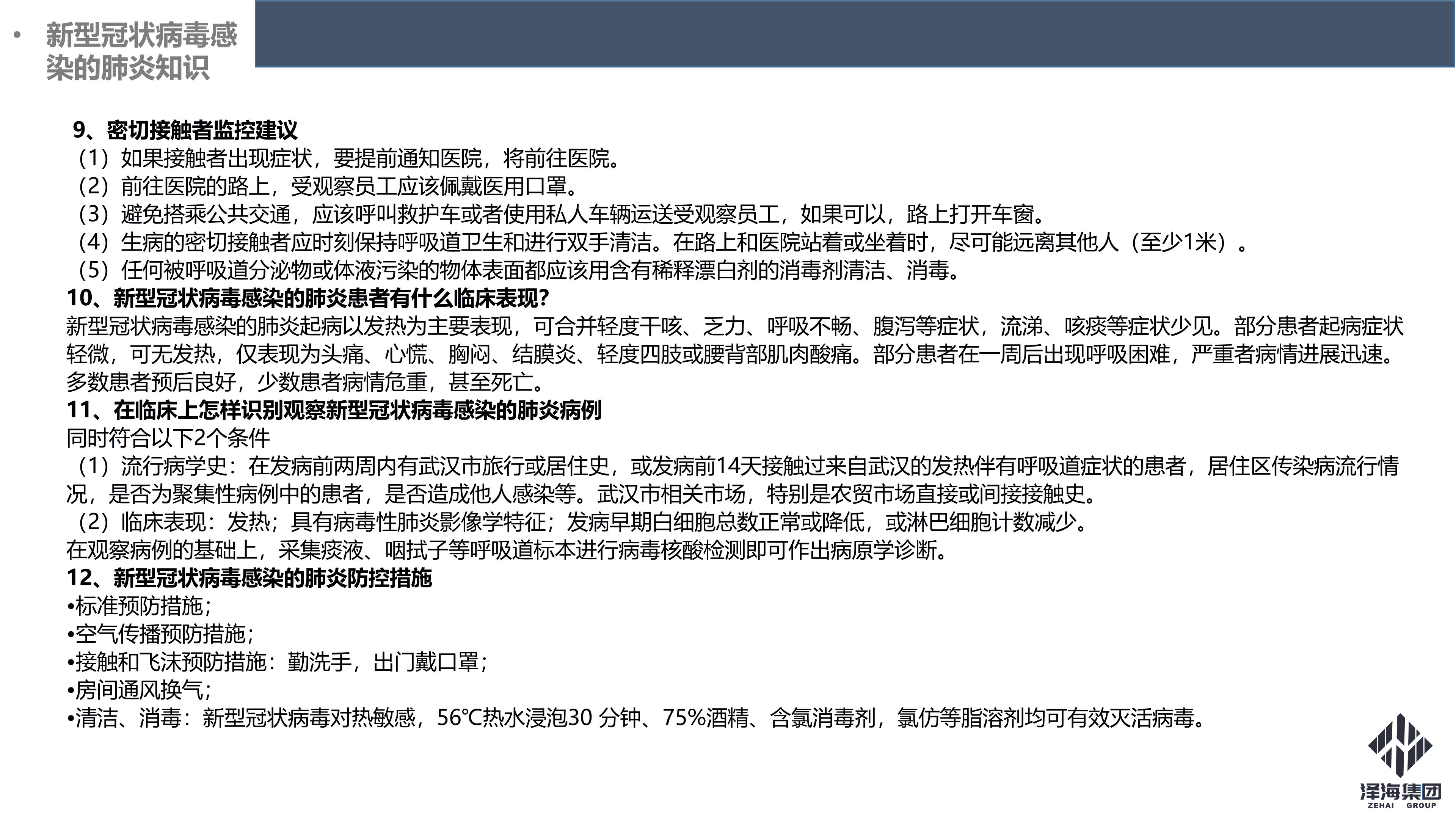 澤海集團(tuán)新型冠狀病毒肺炎疫情防控管理暫行規(guī)定第一版_31.png